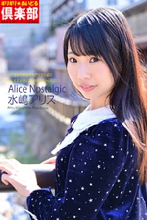 ギリギリ★あいどる倶楽部 「Alice Nostalgic」 水嶋アリス 写真集 cover